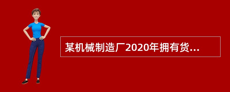 某机械制造厂2020年拥有货车3辆，每辆货车的整备质量均为499吨；挂车1辆，其整备质量为2吨；小汽车2辆。已知货车车船税税率为整备质量每吨年基准税额16元，小汽车车船税税率为每辆年基准税额360元。