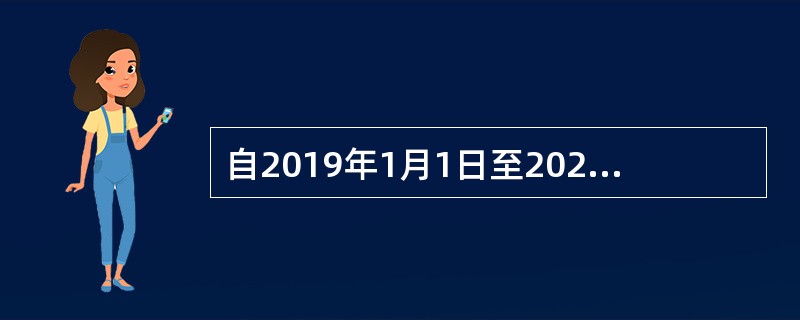 自2019年1月1日至2021年12月31日止，对小型微利企业年应纳税所得额不超过100万元的部分，减按（  ）计入应纳税所得额，按20%的税率缴纳企业所得税；对年应纳税所得额超过100万元但不超过3