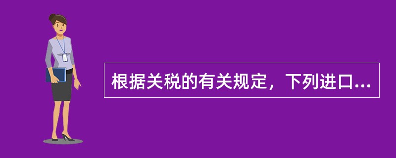 根据关税的有关规定，下列进口货物中，采用复合税的有（　　）。