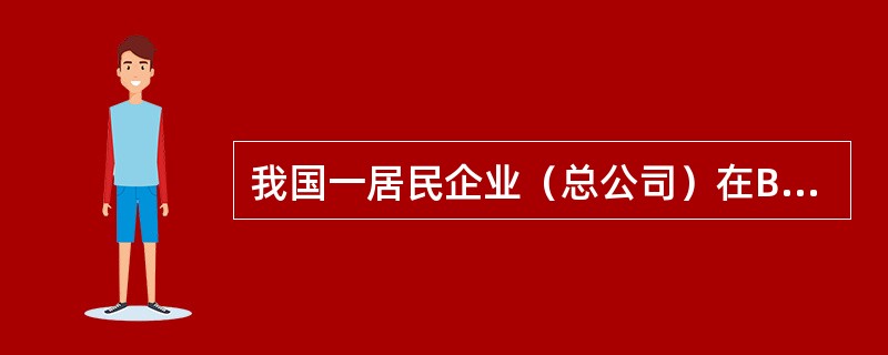 我国一居民企业（总公司）在B国设有一分公司（我国与B国已签订税收协定），2018年总公司在我国取得所得3000万元，在B国分公司取得所得500万元，分公司适用20％的所得税税率，但因处在B国税收减半优