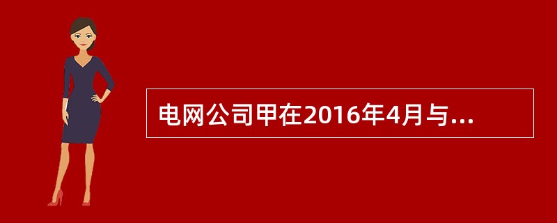 电网公司甲在2016年4月与发电厂乙签订购销电合同1份，与保险公司丙签订保险合同1份，直接与用户签订供电合同若干份，另与房地产开发公司丁签订一份购房合同。下列说明甲公司计缴纳印花税的表述中，正确的有（