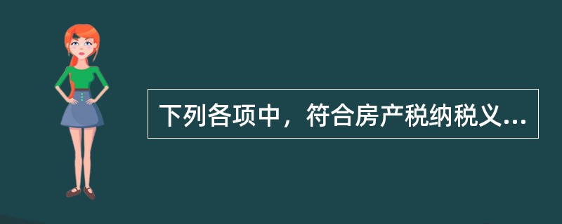 下列各项中，符合房产税纳税义务发生时间规定的有（　　）。