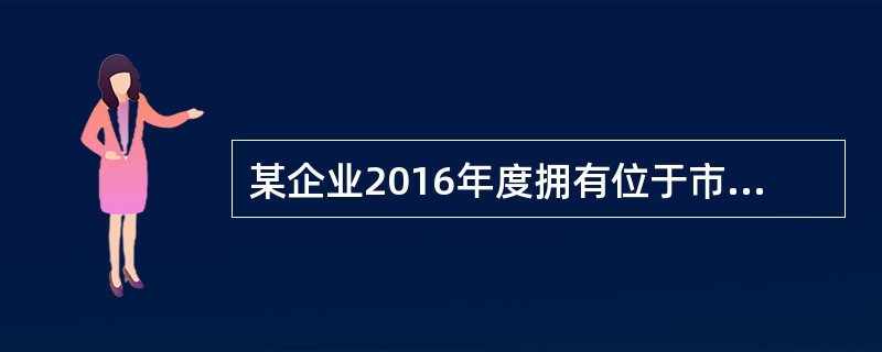 某企业2016年度拥有位于市郊的一宗地块,其地上面积为1万平方米,单独建造的地下建筑面积为4千平方米(已取得地下土地使用权证)该市规定的城镇土地使用税税率为2元/平方米。则该企业2016年度就此地块应