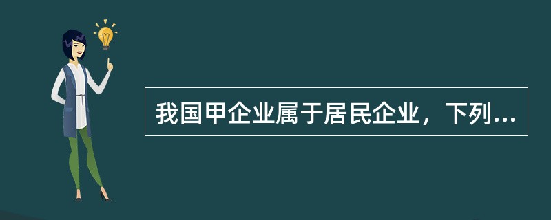 我国甲企业属于居民企业，下列情形中，甲企业取得B国丁企业分配的股息适用间接抵免的是（　　）。（乙企业、丙企业均为A国的企业）