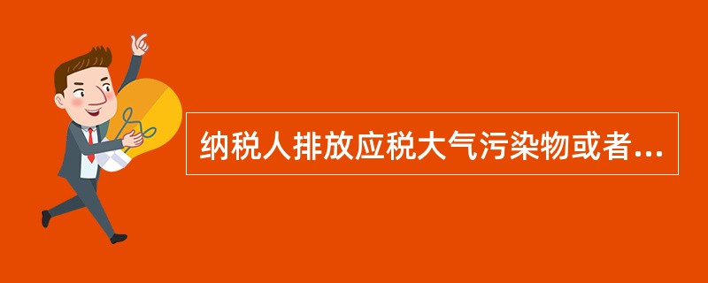 纳税人排放应税大气污染物或者水污染物的浓度值低于国家和地方规定的污染物排放标准30%的，减按（　　）征收环境保护税。