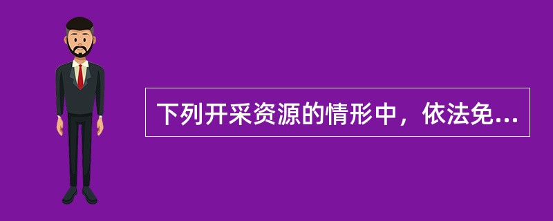 下列开采资源的情形中，依法免征资源税的是（　　）。