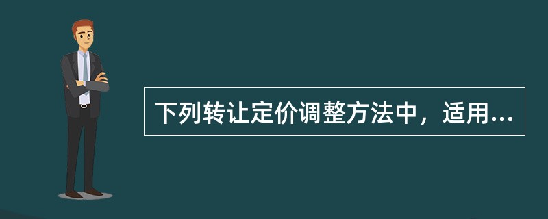 下列转让定价调整方法中，适用于有形资产购销关联交易的有（　　）。