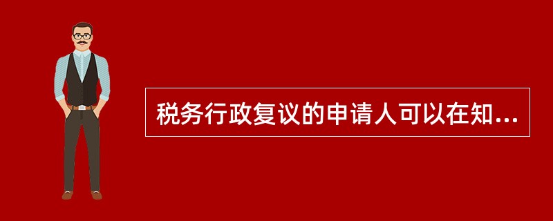 税务行政复议的申请人可以在知道税务机关作出具体行政行为之日起（　）日内提出行政复议申请。