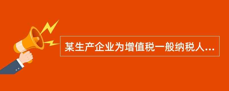 某生产企业为增值税一般纳税人（位于市区），主要经营内销和出口业务，2019年3月实际向税务机关缴纳增值税40万元，出口货物免抵税额4万元。另外，进口应税消费品缴纳增值税17万元，缴纳消费税30万元。该