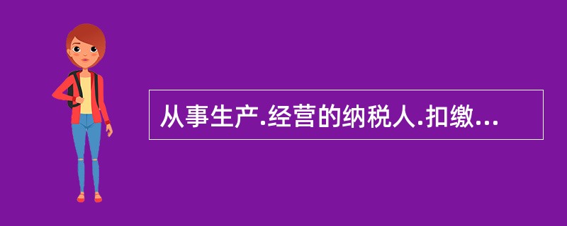 从事生产.经营的纳税人.扣缴义务人未按照规定的期限缴纳或者解缴税款的，纳税担保人未按照规定的期限缴纳所担保的税款的，由税务机关发出限期缴纳税款通知书，责令缴纳或者解缴税款的最长期限不得超过（）。