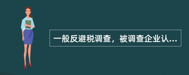 一般反避税调查，被调查企业认为其安排不属于规定所称避税安排的，应当自收到《税务检查通知书》之日起60日内提供的资料有（　）。