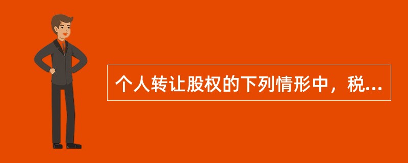 个人转让股权的下列情形中，税务机关可以核定股权转让收入的有（）。