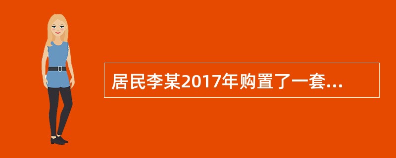 居民李某2017年购置了一套价值130万元的新住房，同时对原有的两套住房处理如下：一套出售给居民刘某，成交价格80万元；另一套市场价格80万元的住房与居民杨某进行等价交换。假定当地省政府规定的契税税率