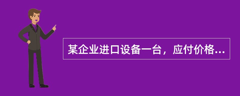 某企业进口设备一台，应付价格为200万元，其中包含进口后的技术服务费10万元。另外支付购货佣金5万元、经纪费8万元、买方负担的包装费4万元、货物运抵境内输入地点之后的运输费13万元，则该企业进口设备应