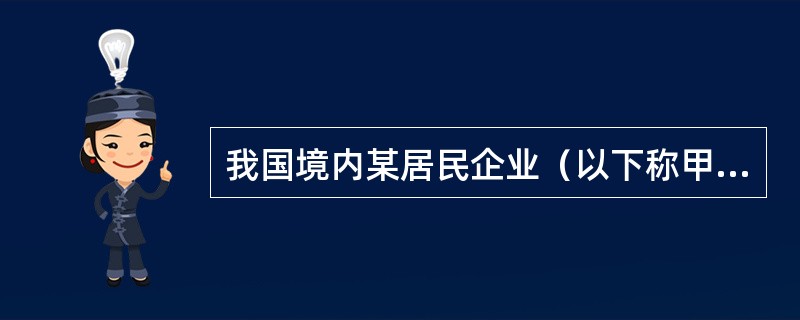 我国境内某居民企业（以下称甲企业）在A国设立一分公司（以下称境外分公司）.2019年甲企业境内应纳税所得额120万元，境外分公司税前所得50万元。2020年甲企业境内应纳税所得额400万元，境外分公司