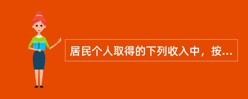 居民个人取得的下列收入中，按照劳务报酬项目预扣预缴个人所得税的有()。