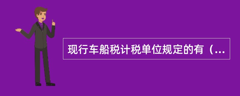 现行车船税计税单位规定的有（  ）。