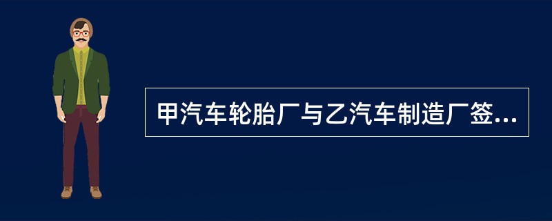 甲汽车轮胎厂与乙汽车制造厂签订了一份货物交换合同，甲以价值65万元的轮胎交换乙的两辆汽车，同时甲再支付给乙3万元差价。对此项交易，甲应缴纳的印花税税额为（　）元。