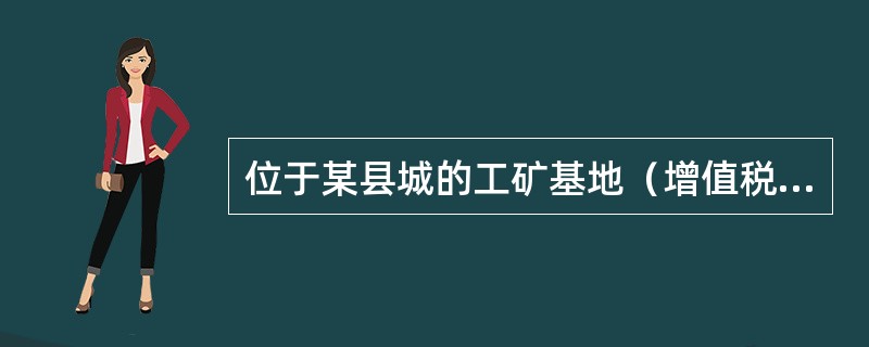 位于某县城的工矿基地（增值税一般纳税人），2021年7月开采原煤6000吨，将其中5000吨直接销售，取得销售额500000元（不含增值税）；将其中1000吨连续加工成居民用蜂窝煤销售，取得销售收入3