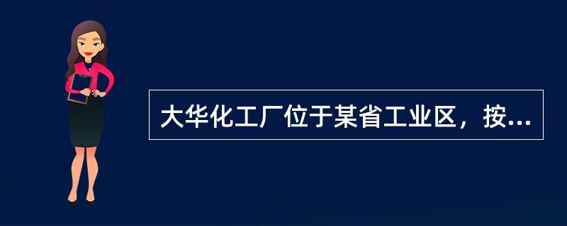 大华化工厂位于某省工业区，按照厂界外声环境功能区类别划分，其噪声排放限值昼间为65分贝，夜间为55分贝。经测量大华化工厂2021年3月昼间产生噪声75分贝，夜间产生噪声60分贝，超标天数为18天，则该