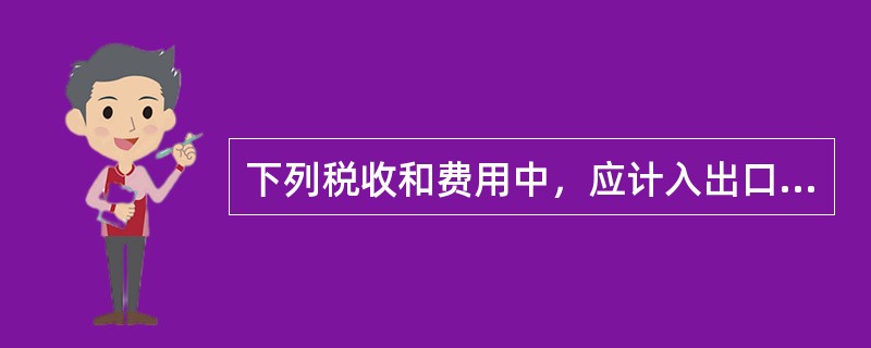 下列税收和费用中，应计入出口货物关税完税价格的是（　）。