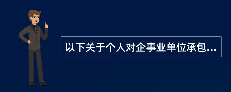 以下关于个人对企事业单位承包、承租经营取得的所得的说法中，不正确的是（　）。