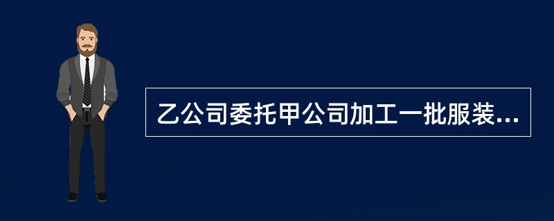 乙公司委托甲公司加工一批服装.双方签订了一份加工合同.甲公司代乙公司购买加工用原材料150万元.并且提供价值50万元的辅料.另收取加工费30万元。该笔加工业务，甲公司应缴纳的印花税为（）元。