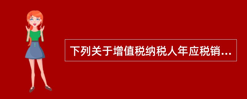 下列关于增值税纳税人年应税销售额的表述，正确的有（  ）。