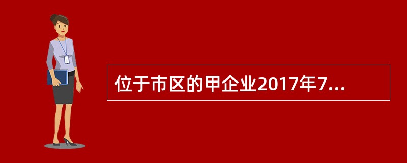 位于市区的甲企业2017年7月销售产品缴纳增值税和消费税共计50万元，被税务机关查补增值税15万元并处罚款5万元。甲企业7月应缴纳的城市维护建设税为（　）万元。