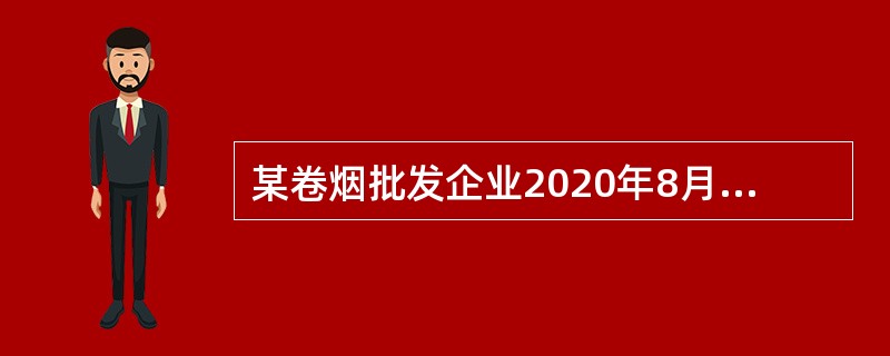 某卷烟批发企业2020年8月，批发销售给卷烟零售企业卷烟5箱（标准箱），取得含税收入110万元，包装费2万元，该企业当月应纳消费税（　）万元。