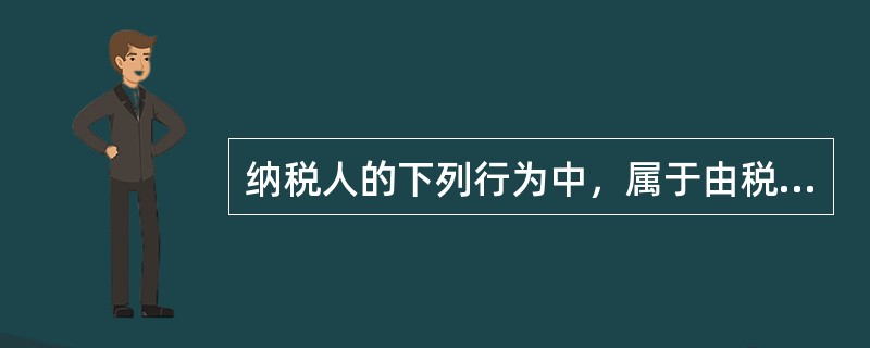 纳税人的下列行为中，属于由税务机关责令限期改正，并可以处2000元以下的罚款；情节严重的，处2000元以上10000元以下罚款的有（）。