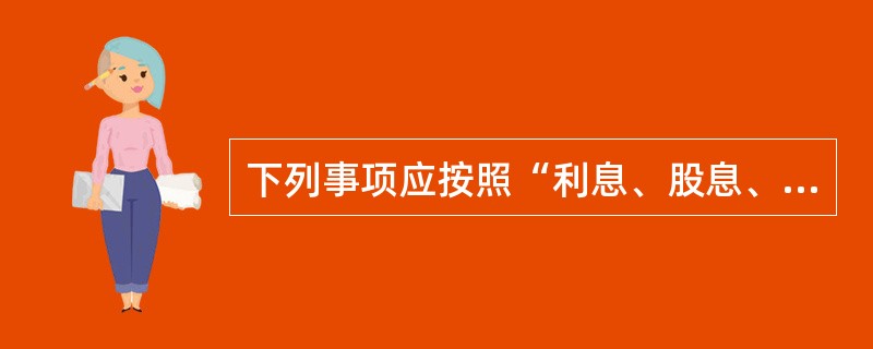 下列事项应按照“利息、股息、红利所得”项目缴纳个税的是（  ）。