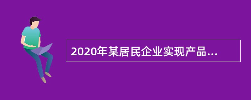 2020年某居民企业实现产品销售收入1200万元，视同销售收入400万元，债务重组收益100万元，发生的成本费用总额1400万元，其中业务招待费支出20万元。假定不存在其他纳税调整事项，2020年度该