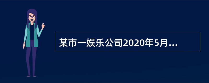 某市一娱乐公司2020年5月份举办啤酒屋，销售利用啤酒设备自制的啤酒80吨，取得不含税收入160000元。该公司当月应纳消费税（　）元。（单位税额每吨250元）