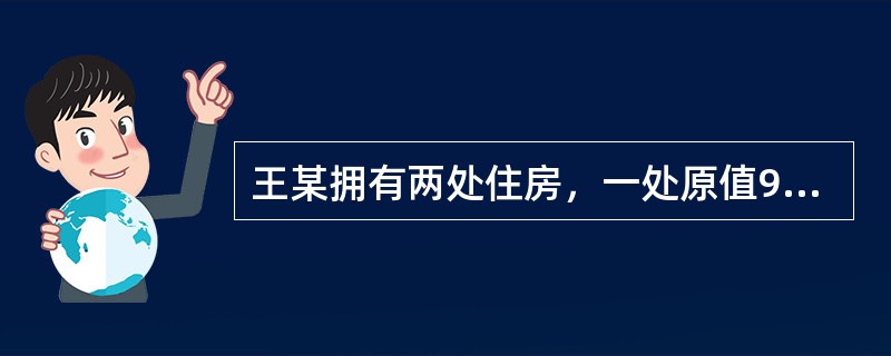 王某拥有两处住房，一处原值90万元的住房供自己及家人居住，另一处原值40万元的住房于2020年6月30日出租给他人居住.按市场价每月取得不含税租金收入2400元。王某当年应缴纳房产税（）元。