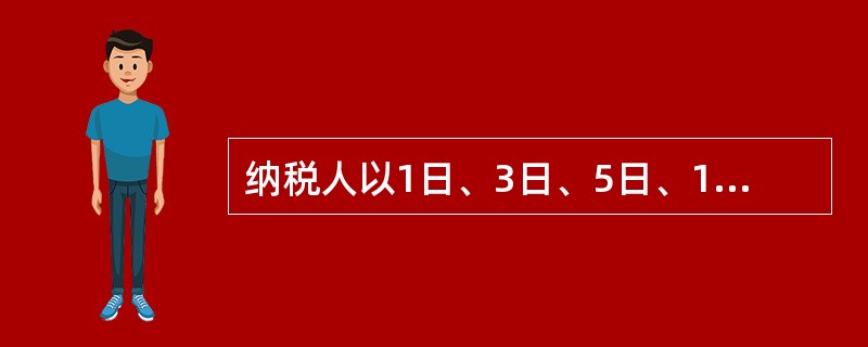 纳税人以1日、3日、5日、10日或者15日为1个纳税期的，自期满之日起（　）日内预缴税款，于次月1日起（　）日内申报纳税并结算上月应纳税款。
