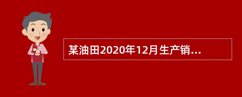 某油田2020年12月生产销售原油5万吨、售价1500万元，销售人造石油1万吨，售价300万元，销售与原油同时开采的天然气2000万立方米，售价500万元。已知原油和天然气的资源税税率均为6％。该油田