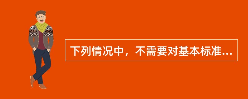 下列情况中，不需要对基本标准成本进行修订的是（　　）。