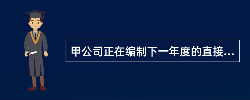 甲公司正在编制下一年度的直接材料预算，期末产成品存货按照下季度销量的10%安排。预计第一季度和第二季度的销售量分别为150件和200件，单位产品耗用直接材料10千克，第一季度的期初直接材料为500千克