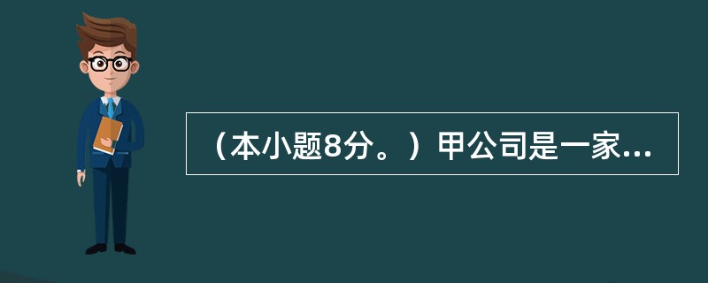 （本小题8分。）甲公司是一家生物制药企业，研发出一种专利产品。该产品投资项目已完成可行性分析，厂房建造和设备购置安装工作也已完成，新产品将于2016年开始生产并销售。目前，公司正对该项目进行盈亏平衡分