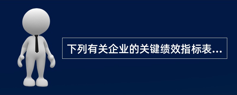 下列有关企业的关键绩效指标表述正确的是（）。