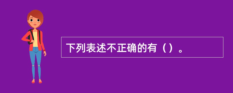 下列表述不正确的有（）。