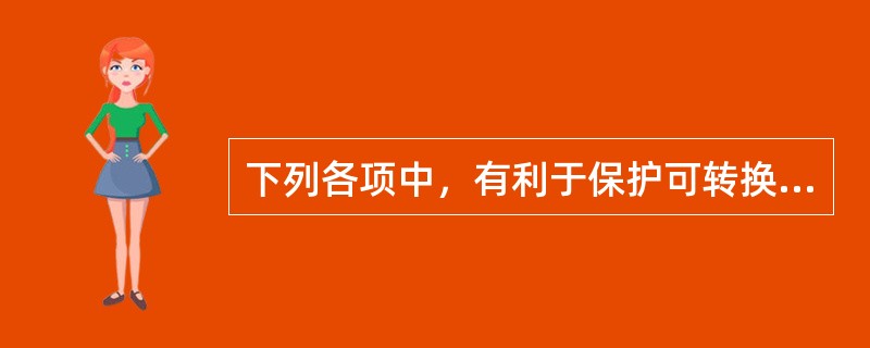 下列各项中，有利于保护可转换债券投资人的利益的是（　　）。