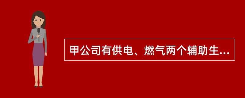 甲公司有供电、燃气两个辅助生产车间，公司采用直接分配法分配辅助生产成本。本月供电车间供电170000度，成本费用为100000元，其中燃气车间耗用10000度、生产车间耗用150000度；燃气车间供气