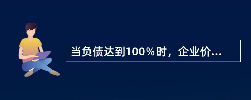 当负债达到100％时，企业价值最大，持有该观点的资本结构理论是（　　）。