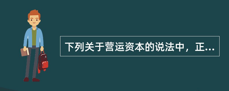 下列关于营运资本的说法中，正确的是（　　）。