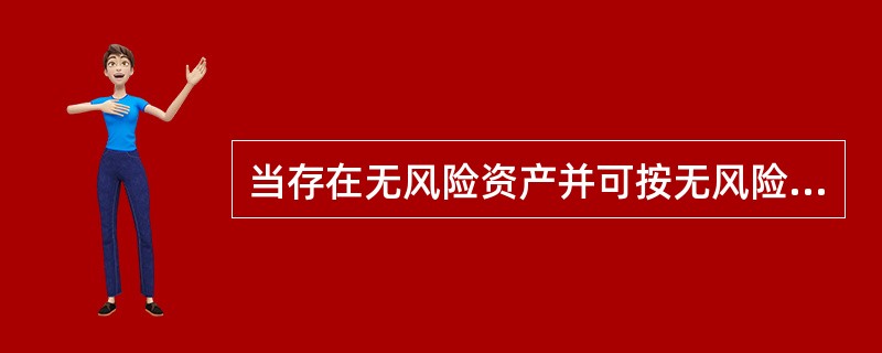 当存在无风险资产并可按无风险报酬率自由借贷时，下列说法中正确的有（　）。