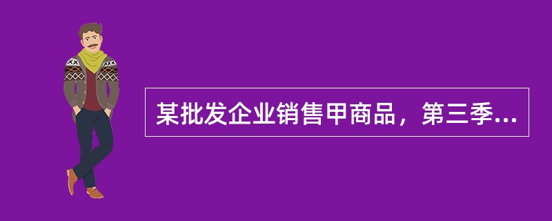 某批发企业销售甲商品，第三季度各月预计的销售量分别为1000件.1200件和1100件，企业计划每月月末商品存货量为下月预计销售量的20％。下列各项预计中，正确的有（　　）。