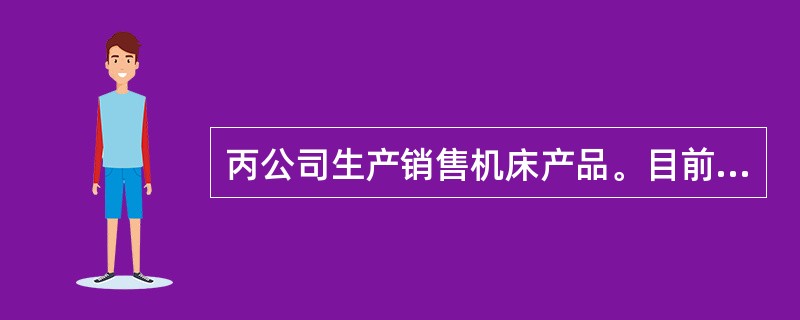 丙公司生产销售机床产品。目前采用的是30天按发票金额付款的信用政策，占销售额80%的客户在信用期内付款，20%的客户在信用期满后第10天付款。如果明年继续保持目前的信用政策，预计机床产品销售量为200