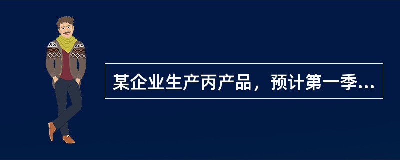 某企业生产丙产品，预计第一季度、第二季度和第三季度的销售量分别为700件、800件和1000件，每季度末产成品存货按下一季度销售量的10％安排，则预计丙产品第二季度生产量为（  ）件。